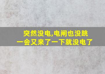 突然没电,电闸也没跳一会又来了一下就没电了