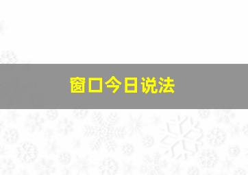 窗口今日说法