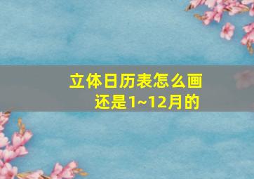 立体日历表怎么画还是1~12月的