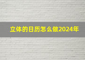 立体的日历怎么做2024年