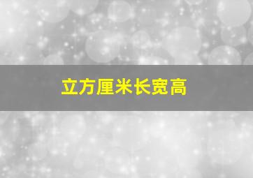 立方厘米长宽高