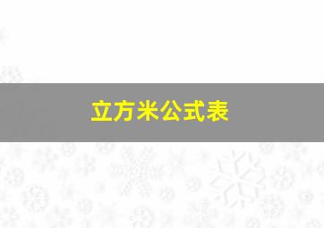 立方米公式表