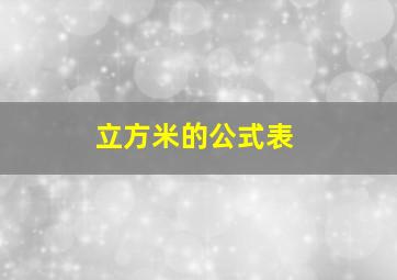 立方米的公式表