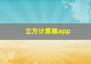 立方计算器app