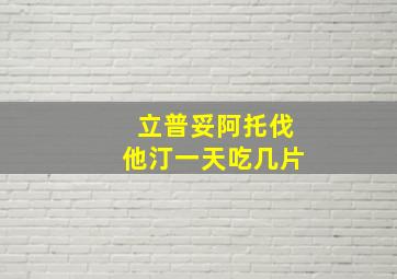 立普妥阿托伐他汀一天吃几片