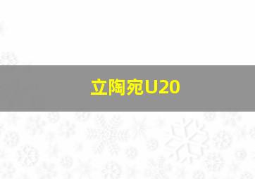 立陶宛U20