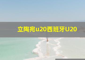 立陶宛u20西班牙U20