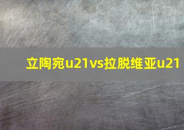 立陶宛u21vs拉脱维亚u21