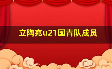 立陶宛u21国青队成员