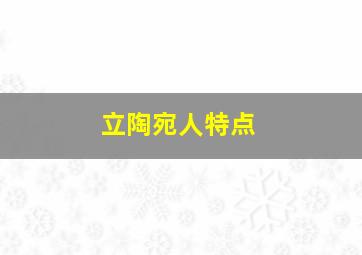 立陶宛人特点