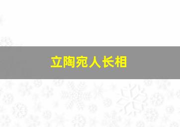 立陶宛人长相