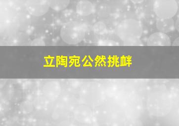 立陶宛公然挑衅