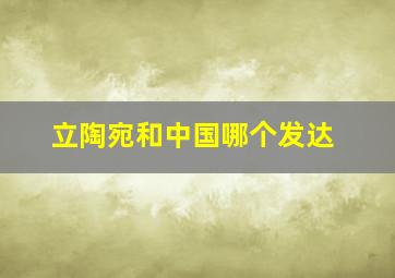 立陶宛和中国哪个发达