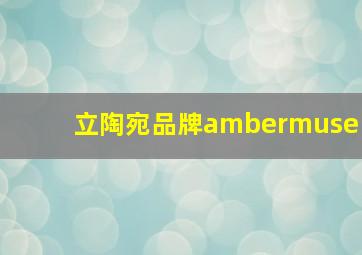 立陶宛品牌ambermuse