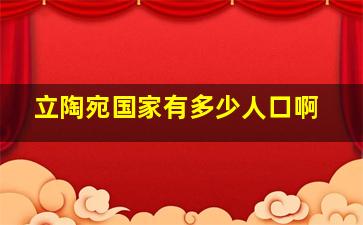 立陶宛国家有多少人口啊