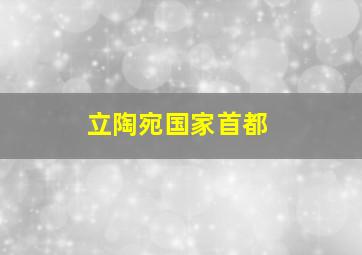 立陶宛国家首都