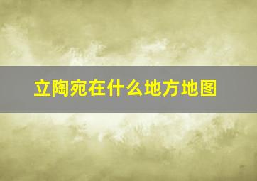 立陶宛在什么地方地图