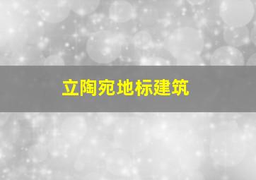 立陶宛地标建筑