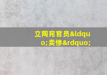 立陶宛官员“卖惨”