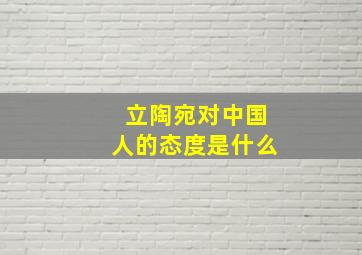 立陶宛对中国人的态度是什么