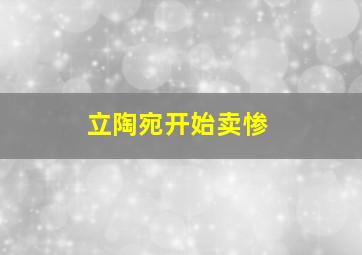 立陶宛开始卖惨