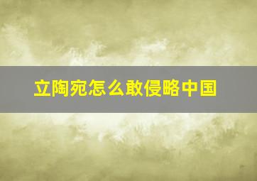 立陶宛怎么敢侵略中国