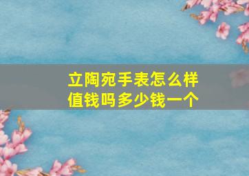 立陶宛手表怎么样值钱吗多少钱一个