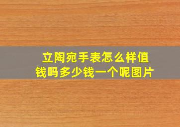 立陶宛手表怎么样值钱吗多少钱一个呢图片