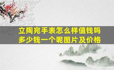 立陶宛手表怎么样值钱吗多少钱一个呢图片及价格