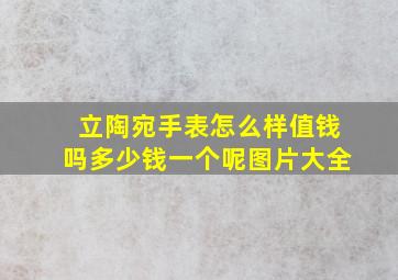 立陶宛手表怎么样值钱吗多少钱一个呢图片大全