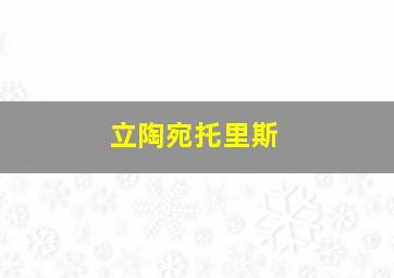 立陶宛托里斯