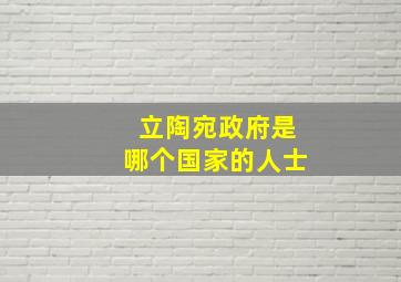 立陶宛政府是哪个国家的人士