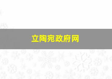 立陶宛政府网