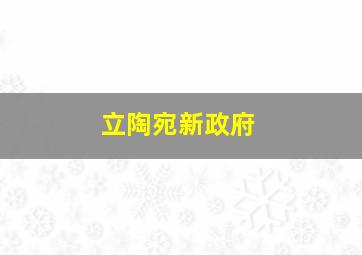 立陶宛新政府