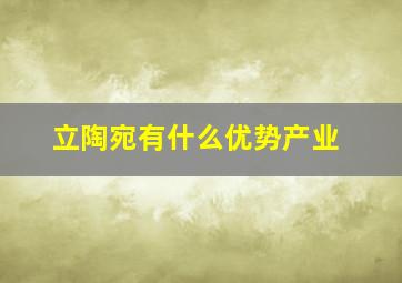 立陶宛有什么优势产业