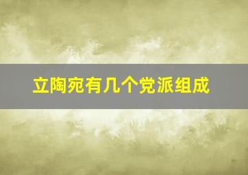 立陶宛有几个党派组成