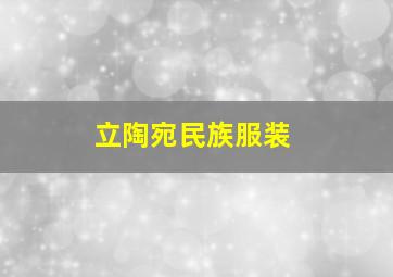 立陶宛民族服装