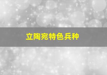 立陶宛特色兵种