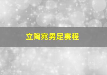 立陶宛男足赛程