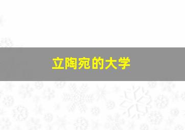 立陶宛的大学