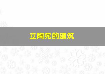 立陶宛的建筑