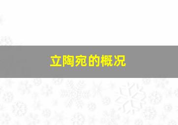 立陶宛的概况