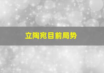 立陶宛目前局势