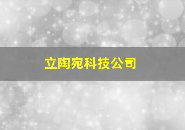 立陶宛科技公司