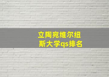 立陶宛维尔纽斯大学qs排名