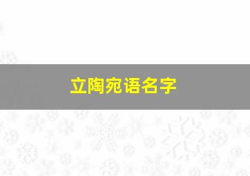 立陶宛语名字