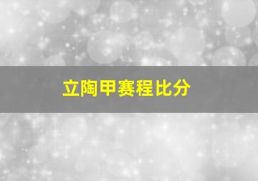 立陶甲赛程比分