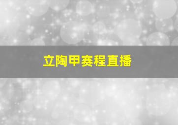 立陶甲赛程直播