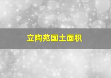 立陶苑国土面积