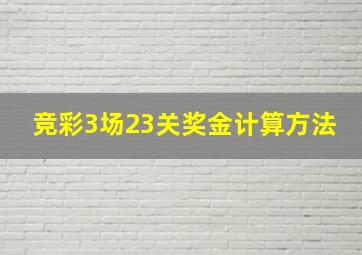 竞彩3场23关奖金计算方法